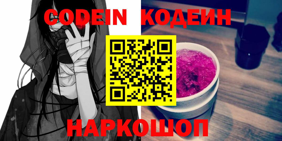 Codein Purple Drank  Вход с VPN  Усть-Лабинск 