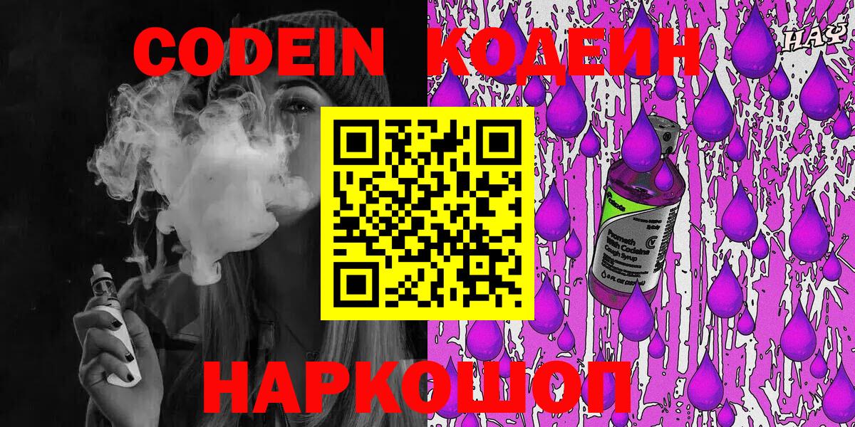 Кодеин Purple Drank Усть-Лабинск